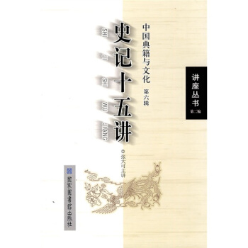 史记十五讲：中国典籍与文化（第6辑） pdf epub mobi 下载