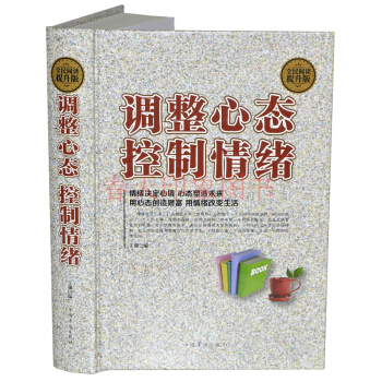 調整心態 控製情緒 硬殼精裝 情緒管理 的書 心理控製術 心態書籍 pdf epub mobi 下载