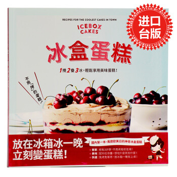 【中商原版】冰盒蛋糕：不用「烤」的蛋糕！1 攪、2 疊、3 冰 /港颱原版 pdf epub mobi 電子書 下載