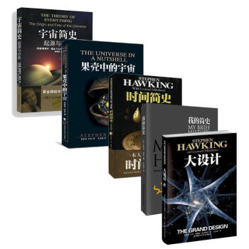 霍金的書全5冊 時間簡史+大設計+我的簡史+宇宙簡史-起源與歸宿+果殼中的宇宙 pdf epub mobi 下载