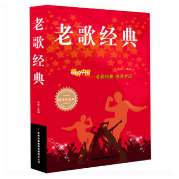 老歌經典大全集 唱響中國 老歌經典 感恩中國 白金版 正版 音樂歌麯歌詞簡譜樂譜音樂 pdf epub mobi 下载