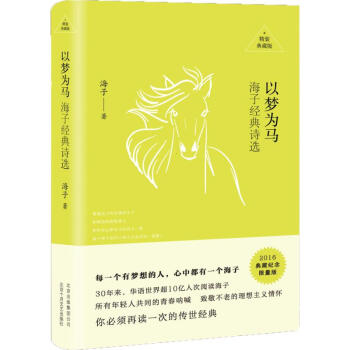 以梦为马(精装典藏版,典藏纪念限量版) pdf epub mobi 下载