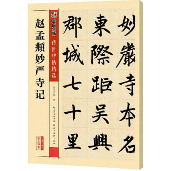 趙孟頫妙嚴寺記(彩色本) pdf epub mobi 下载