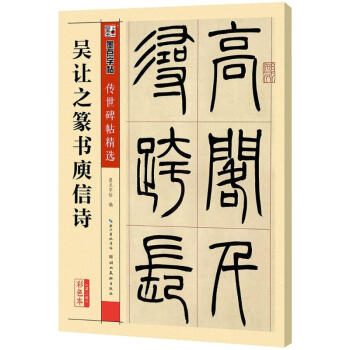 吳讓之篆書庾信詩(彩色本)