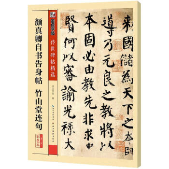 颜真卿自书告身帖 竹山堂连句(彩色本)