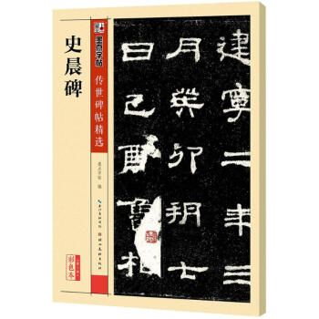 史晨碑(彩色本) pdf epub mobi 電子書 下載