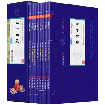全民阅读经典书系：二十四史（套装全8册 文白对照 精选本）24史 史记中华上下五千年中国通史全集 pdf epub mobi 下载