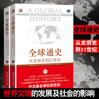 全球通史从史前史到21世纪（ 第7版 修订版 套装上下册）（随书赠送精美地图）史斯塔夫里阿诺斯 pdf epub mobi 下载