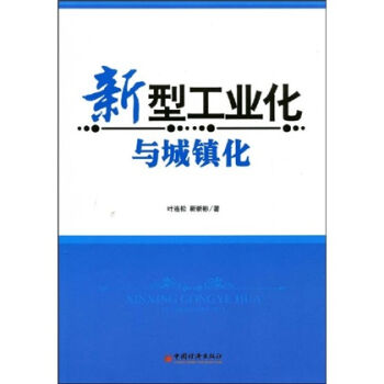 新型工业化与城镇化 pdf epub mobi 下载