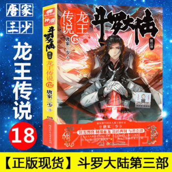 鬥羅大陸3龍王傳說18 唐傢三少