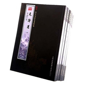 元詩選(5冊)(集部-106)——欽定四庫全書薈要 pdf epub mobi 下载