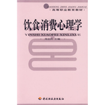 高等职业教育教材：饮食消费心理学 pdf epub mobi 下载
