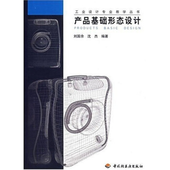 工業設計專業教學叢書：産品基礎形態設計 pdf epub mobi 下载