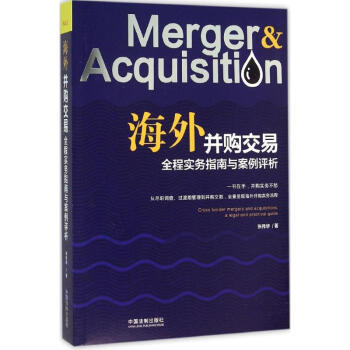 海外并购交易全程实务指南与案例评析 pdf epub mobi 下载