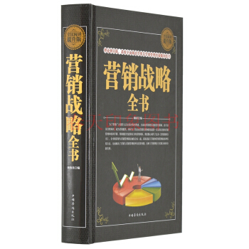 营销战略全书（硬壳精装）营销管理的策略和技巧方法 销售圣经书籍 pdf epub mobi 下载