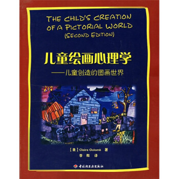 儿童绘画心理学·万千心理：儿童创造的图画世界 pdf epub mobi 下载