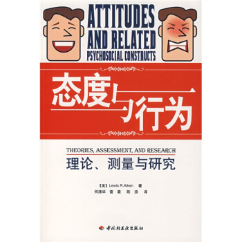 態度與行為：理論、測量與研究 pdf epub mobi 下载