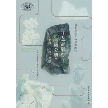 國傢職業資格培訓教程：工藝品雕刻工（玉雕分冊）（初級、中級、高級） pdf epub mobi 下载