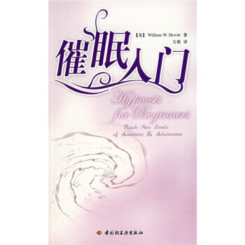 萬韆心理·催眠入門 pdf epub mobi 下载