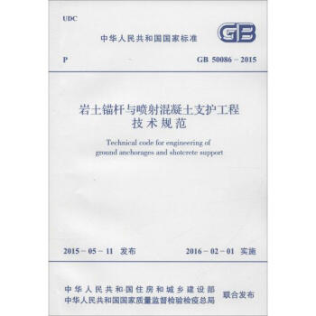 中華人民共和國國傢標準 岩土錨杆與噴射混凝土支護工程技術規範 GB 50086- pdf epub mobi 下载