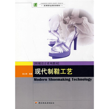 鞋靴设计系列教材·高等职业教育教材：现代制鞋工艺 pdf epub mobi 下载