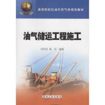 高等院校石油天然气类规划教材：油气储运工程施工 pdf epub mobi 电子书 下载