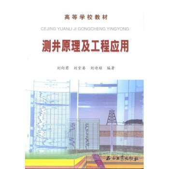 高等学校教材：测井原理及工程应用 pdf epub mobi 下载