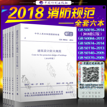 常用建築消防設計規範全套6本建築設計防火規範消防給水及消火栓系統