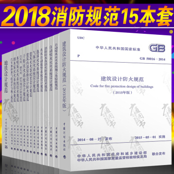2018年消防工程師考試15本 包括內部裝修防火設計規範 消防栓 自動噴水滅火驗收規範 pdf epub mobi 電子書 下載