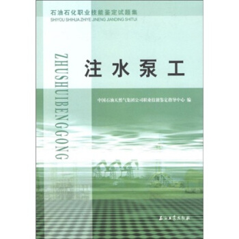 石油石化职业技能鉴定试题集：注水泵工 pdf epub mobi 下载