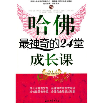 哈佛最神奇的24堂成长课 pdf epub mobi 下载