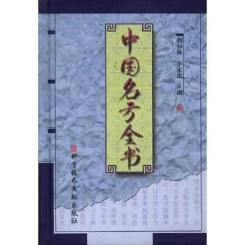 中國名方全書 pdf epub mobi 電子書 下載
