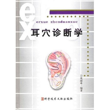 耳穴诊断学 pdf epub mobi 下载