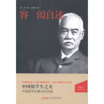 容闳自述