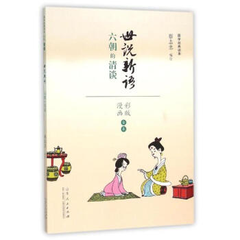 世说新语