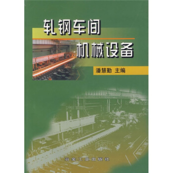 軋鋼車間機械設備 pdf epub mobi 下载