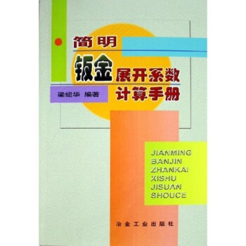 簡明鈑金展開係數計算手冊