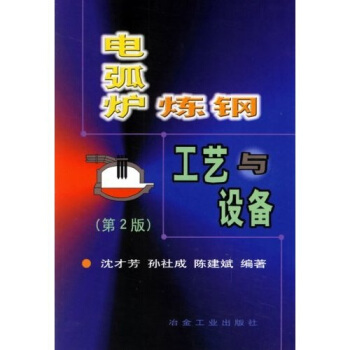 電弧爐煉鋼工藝與設備 pdf epub mobi 下载