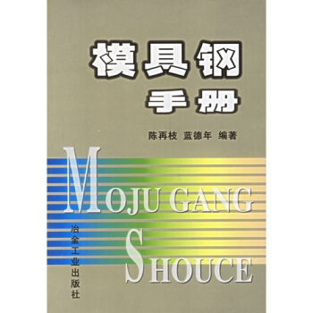 模具钢手册 pdf epub mobi 下载