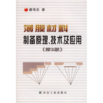 薄膜材料制备原理技术及应用 pdf epub mobi 下载