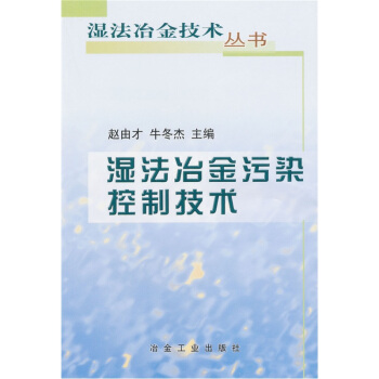 濕法冶金汙染控製技術 pdf epub mobi 下载