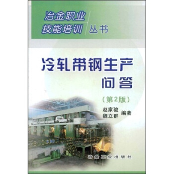 冷軋帶鋼生産問答 pdf epub mobi 下载