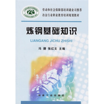冶金行业职业教育培训规划教材:炼钢基础知识