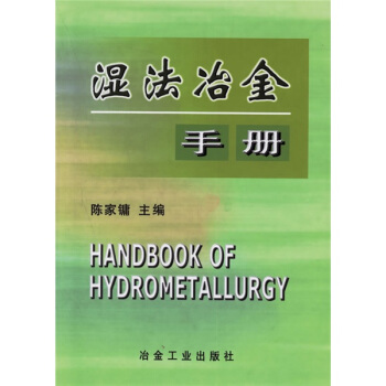 湿法冶金手册 pdf epub mobi 下载