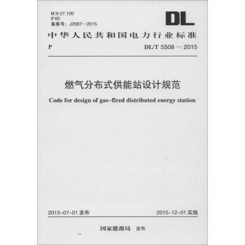 中華人民共和國電力行業標準 燃氣分布式供能站設計規範 /T 5508-2015 pdf epub mobi 下载