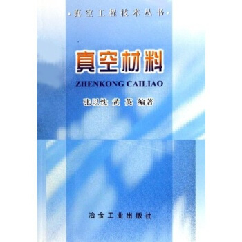 真空材料 pdf epub mobi 下载