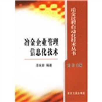 冶金企業管理信息化技術 pdf epub mobi 電子書 下載