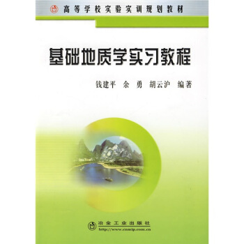 高等學校實驗實訓規劃教材：基礎地質學實習教程 pdf epub mobi 下载