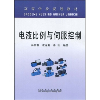 高等学校规划教材：电液比例与伺服控制 pdf epub mobi 下载
