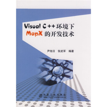 Visual C++環境下MapX的開發技術 pdf epub mobi 下载